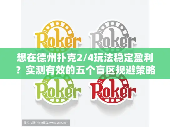 想在德州扑克2/4玩法稳定盈利？实测有效的五个盲区规避策略来了