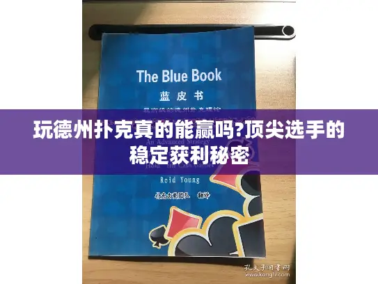 玩德州扑克真的能赢吗?顶尖选手的稳定获利秘密 玩德州扑克真的能赢吗?顶尖选手的稳定获利秘密