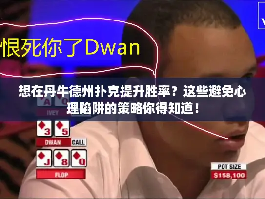 想在丹牛德州扑克提升胜率？这些避免心理陷阱的策略你得知道！