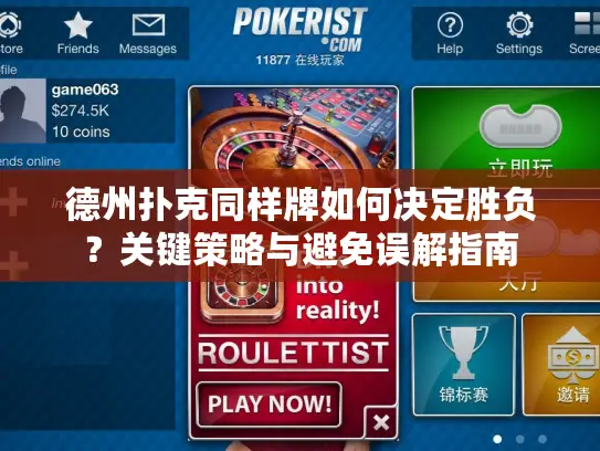 德州扑克同样牌如何决定胜负？关键策略与避免误解指南