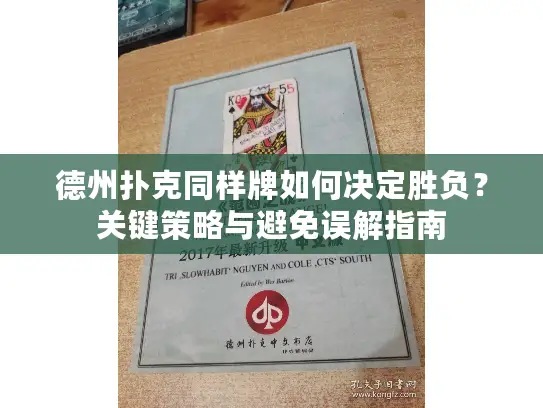 德州扑克同样牌如何决定胜负？关键策略与避免误解指南