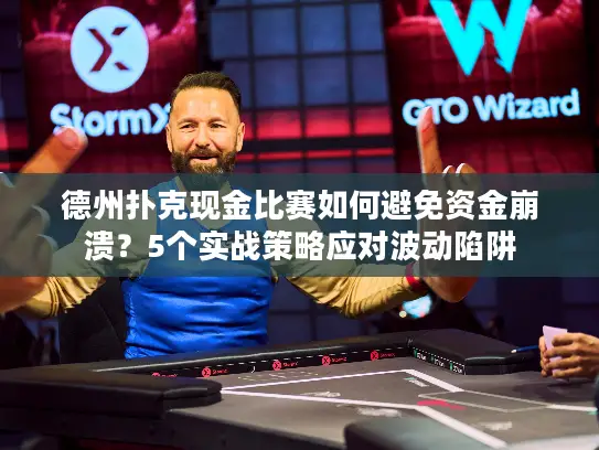 德州扑克现金比赛如何避免资金崩溃?5个实战策略应对波动陷阱 德州扑克现金比赛如何避免资金崩溃?5个实战策略应对波动陷阱