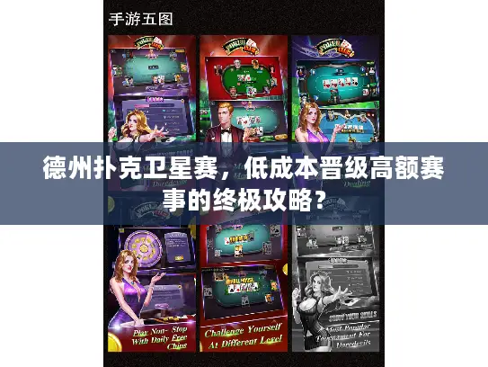 德州扑克卫星赛，低成本晋级高额赛事的终极攻略？