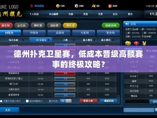德州扑克卫星赛，低成本晋级高额赛事的终极攻略？