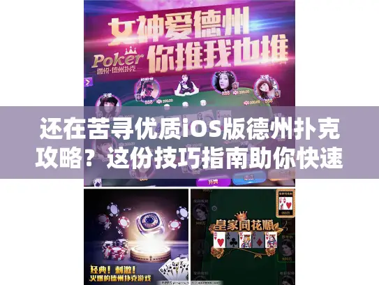 还在苦寻优质iOS版德州扑克攻略？这份技巧指南助你快速上手！