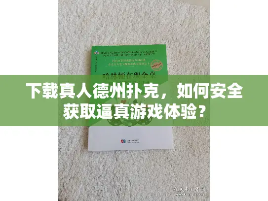 下载真人德州扑克，如何安全获取逼真游戏体验？