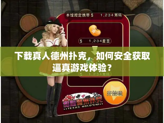 下载真人德州扑克，如何安全获取逼真游戏体验？