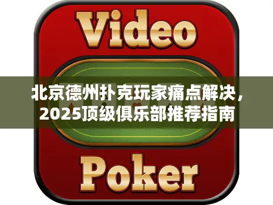 北京德州扑克玩家痛点解决，2025顶级俱乐部推荐指南