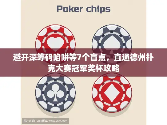 避开深筹码陷阱等7个盲点，直通德州扑克大赛冠军奖杯攻略