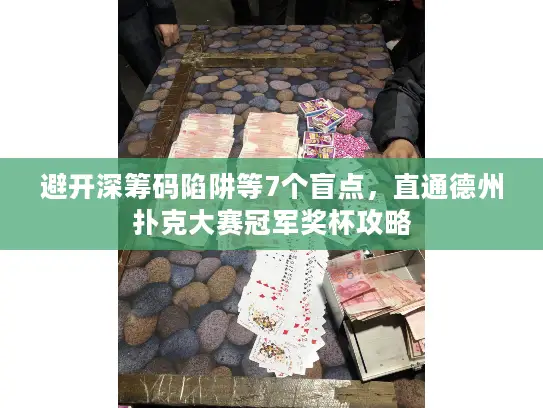 避开深筹码陷阱等7个盲点，直通德州扑克大赛冠军奖杯攻略