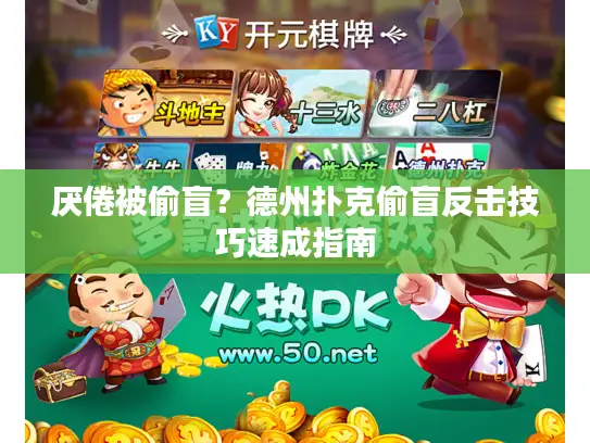 厌倦被偷盲?德州扑克偷盲反击技巧速成指南 厌倦被偷盲?德州扑克偷盲反击技巧速成指南