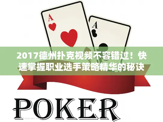 2017德州扑克视频不容错过！快速掌握职业选手策略精华的秘诀