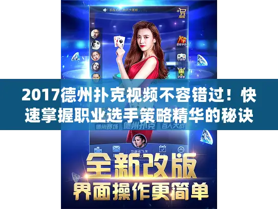 2017德州扑克视频不容错过！快速掌握职业选手策略精华的秘诀