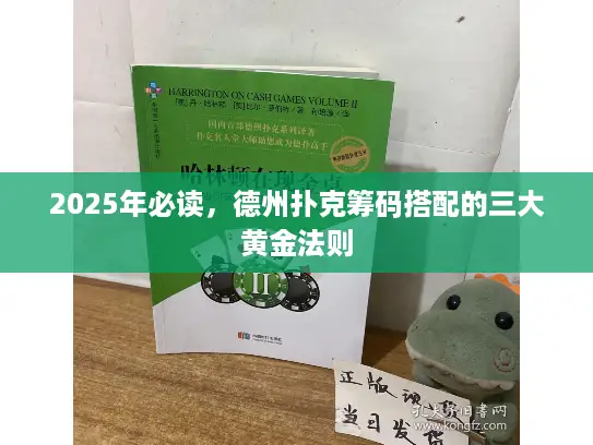 2025年必读，德州扑克筹码搭配的三大黄金法则