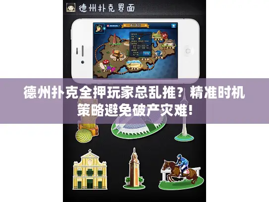 德州扑克全押玩家总乱推？精准时机策略避免破产灾难!