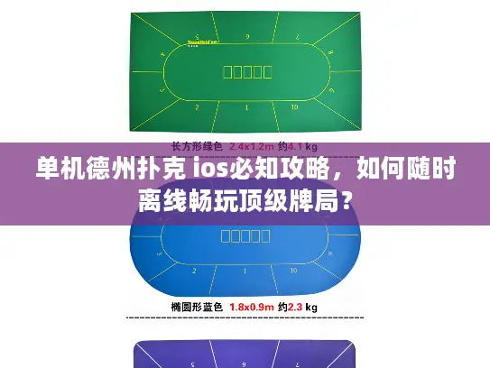 单机德州扑克 ios必知攻略,如何随时离线畅玩顶级牌局? 单机德州扑克 ios必知攻略,如何随时离线畅玩顶级牌局?