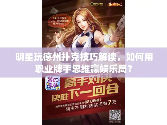 明星玩德州扑克技巧解读，如何用职业牌手思维赢娱乐局？