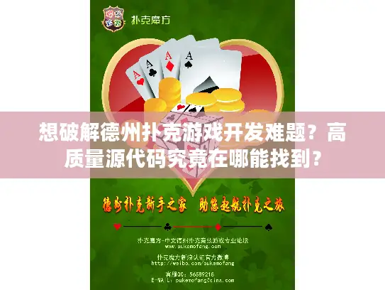 想破解德州扑克游戏开发难题？高质量源代码究竟在哪能找到？