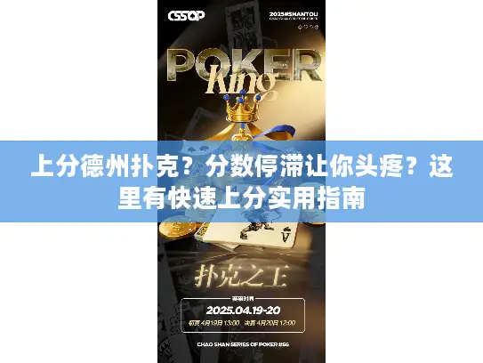 上分德州扑克?分数停滞让你头疼?这里有快速上分实用指南 上分德州扑克?分数停滞让你头疼?这里有快速上分实用指南