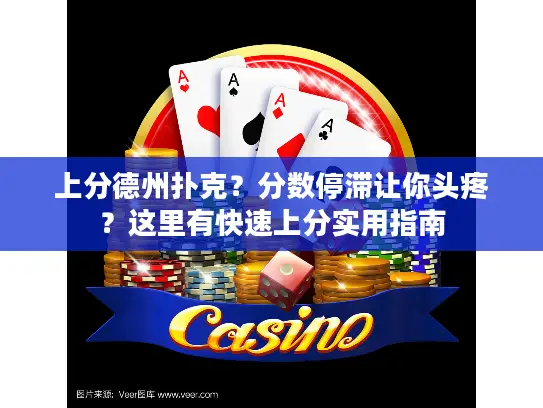 上分德州扑克?分数停滞让你头疼?这里有快速上分实用指南 上分德州扑克?分数停滞让你头疼?这里有快速上分实用指南