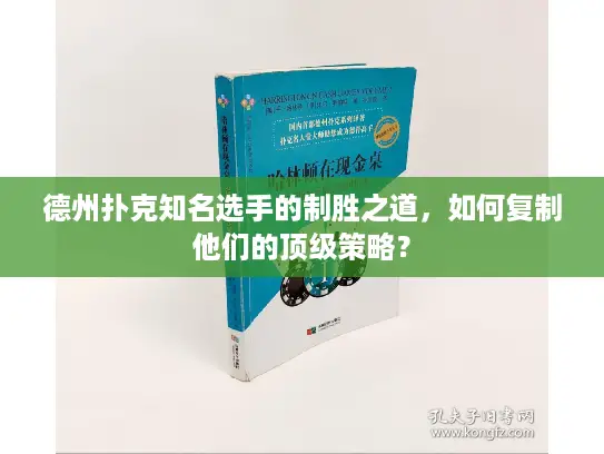 德州扑克知名选手的制胜之道,如何复制他们的顶级策略? 德州扑克知名选手的制胜之道,如何复制他们的顶级策略?