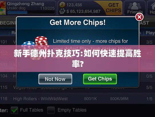新手德州扑克技巧:如何快速提高胜率? 新手德州扑克技巧:如何快速提高胜率?