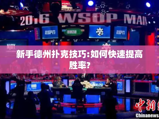 新手德州扑克技巧:如何快速提高胜率? 新手德州扑克技巧:如何快速提高胜率?
