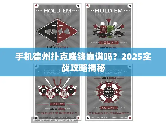 手机德州扑克赚钱靠谱吗？2025实战攻略揭秘