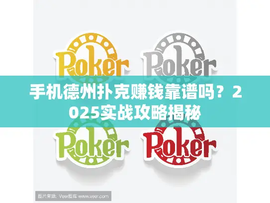 手机德州扑克赚钱靠谱吗？2025实战攻略揭秘