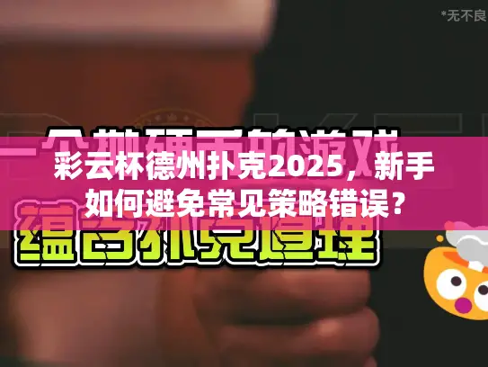 彩云杯德州扑克2025，新手如何避免常见策略错误？