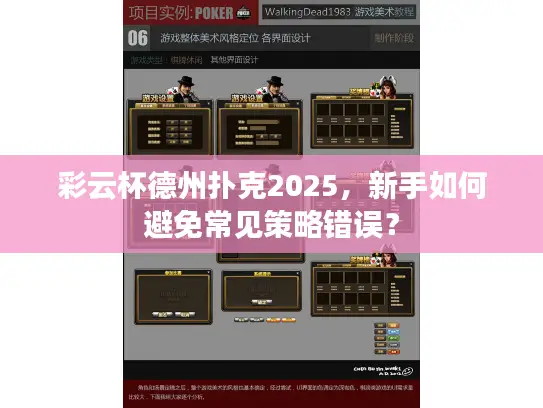 彩云杯德州扑克2025，新手如何避免常见策略错误？