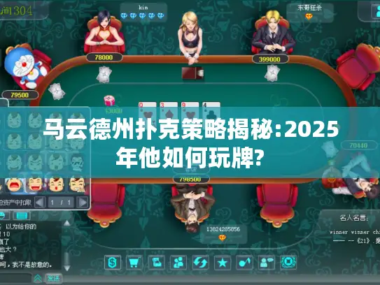 马云德州扑克策略揭秘:2025年他如何玩牌?