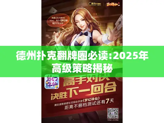 德州扑克翻牌圈必读:2025年高级策略揭秘