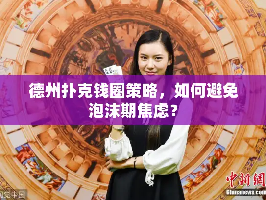 德州扑克钱圈策略，如何避免泡沫期焦虑？