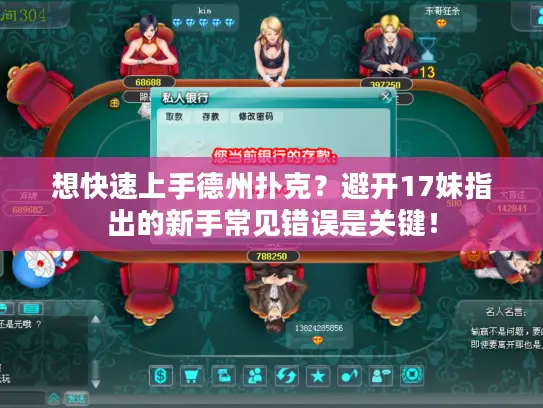 想快速上手德州扑克?避开17妹指出的新手常见错误是关键! 想快速上手德州扑克?避开17妹指出的新手常见错误是关键!