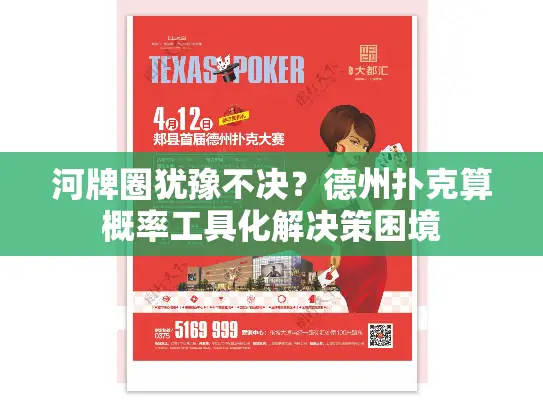 河牌圈犹豫不决？德州扑克算概率工具化解决策困境