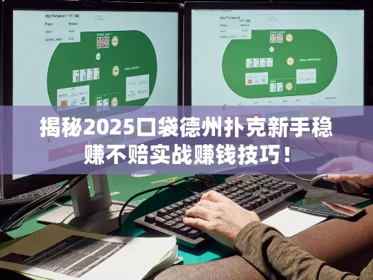 揭秘2025口袋德州扑克新手稳赚不赔实战赚钱技巧! 揭秘2025口袋德州扑克新手稳赚不赔实战赚钱技巧!