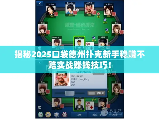 揭秘2025口袋德州扑克新手稳赚不赔实战赚钱技巧! 揭秘2025口袋德州扑克新手稳赚不赔实战赚钱技巧!