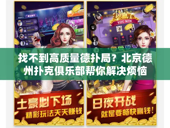 找不到高质量德扑局？北京德州扑克俱乐部帮你解决烦恼