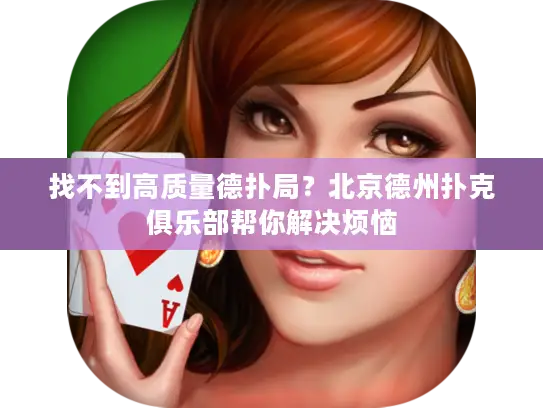 找不到高质量德扑局？北京德州扑克俱乐部帮你解决烦恼