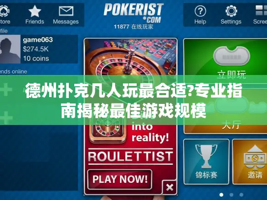 德州扑克几人玩最合适?专业指南揭秘最佳游戏规模