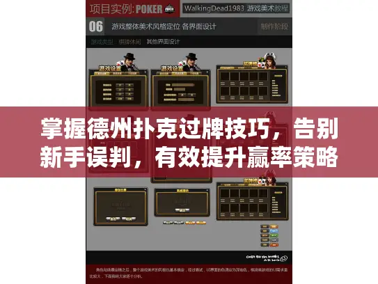 掌握德州扑克过牌技巧，告别新手误判，有效提升赢率策略！