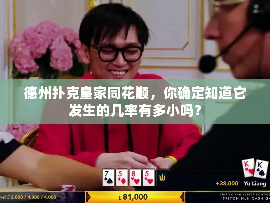 德州扑克皇家同花顺,你确定知道它发生的几率有多小吗? 德州扑克皇家同花顺,你确定知道它发生的几率有多小吗?