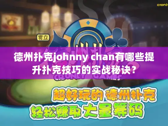 德州扑克johnny chan有哪些提升扑克技巧的实战秘诀？