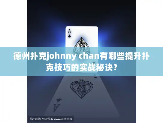 德州扑克johnny chan有哪些提升扑克技巧的实战秘诀？