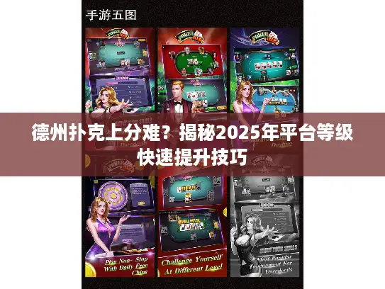 德州扑克上分难？揭秘2025年平台等级快速提升技巧