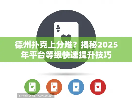 德州扑克上分难？揭秘2025年平台等级快速提升技巧