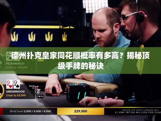 德州扑克皇家同花顺概率有多高？揭秘顶级手牌的秘诀