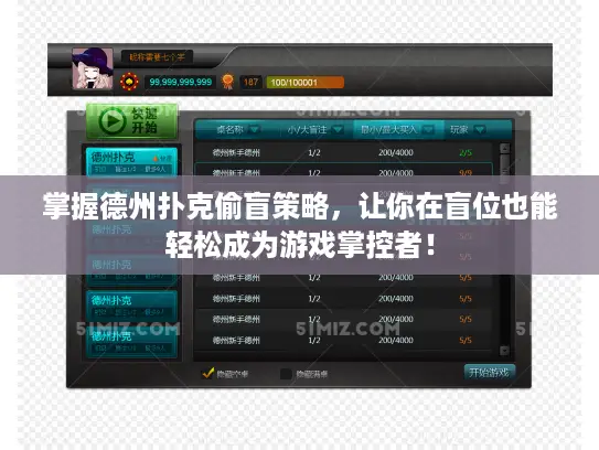 掌握德州扑克偷盲策略，让你在盲位也能轻松成为游戏掌控者！