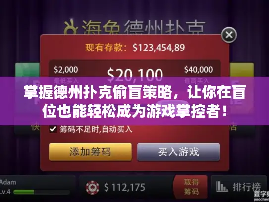 掌握德州扑克偷盲策略，让你在盲位也能轻松成为游戏掌控者！